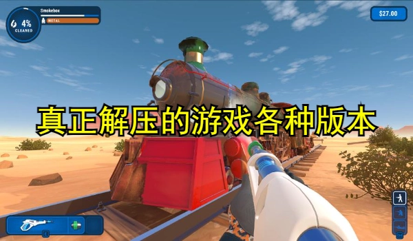 真正解压的游戏