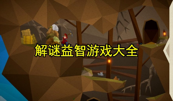解谜益智游戏大全