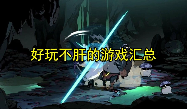 好玩不肝的游戏