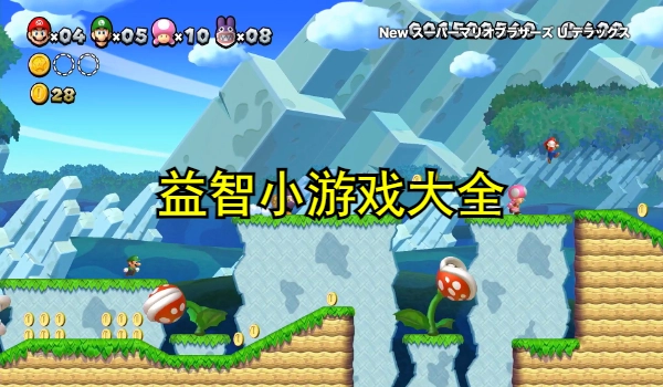 益智小游戏大全