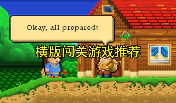 横版闯关游戏推荐