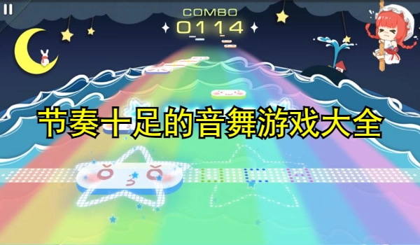 节奏十足的音舞游戏