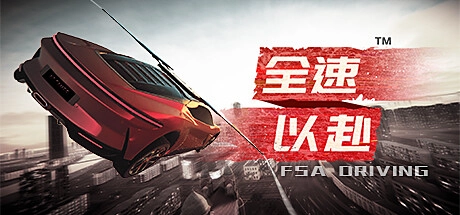 全速以赴手机移植版
