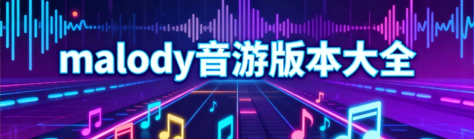 malody音游手机版大全