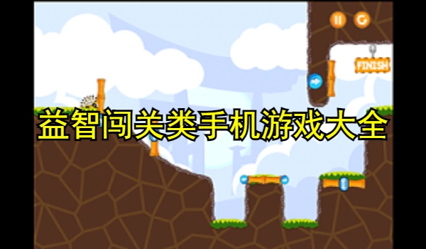 益智闯关类手机游戏