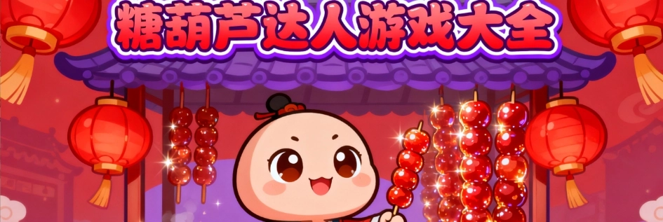 糖葫芦达人游戏中文版大全