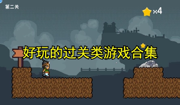 好玩的过关类游戏合集