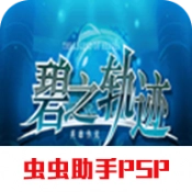 英雄传说碧之轨迹