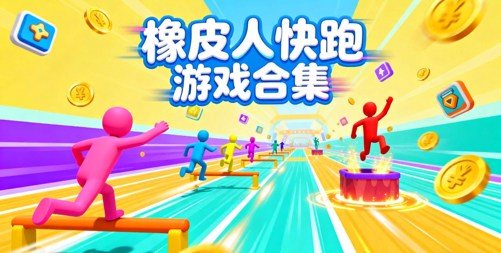 橡皮人快跑游戏合集