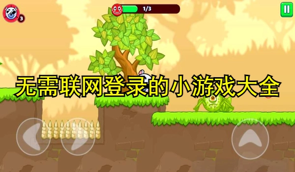 无需联网登录的小游戏