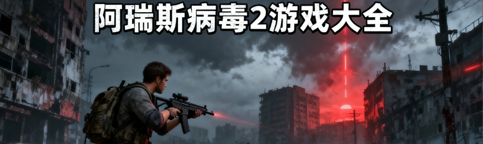 阿瑞斯病毒2安卓正版大全