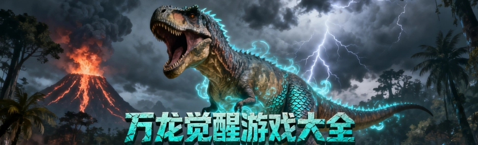 万龙觉醒安卓版手游大全