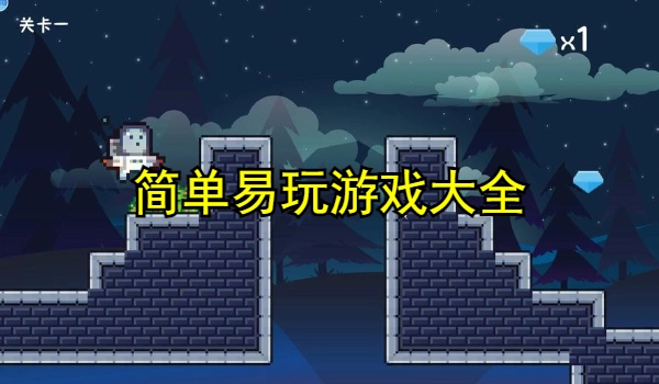 简单易玩游戏大全