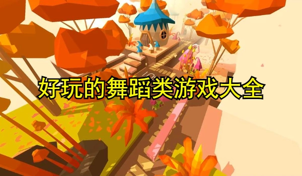 好玩的舞蹈类游戏