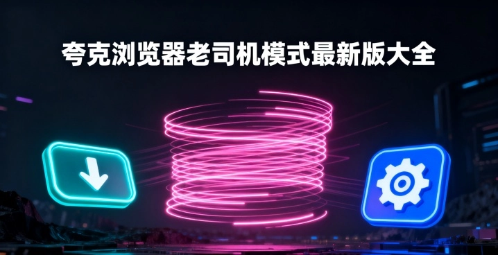 夸克浏览器老司机模式最新版大全