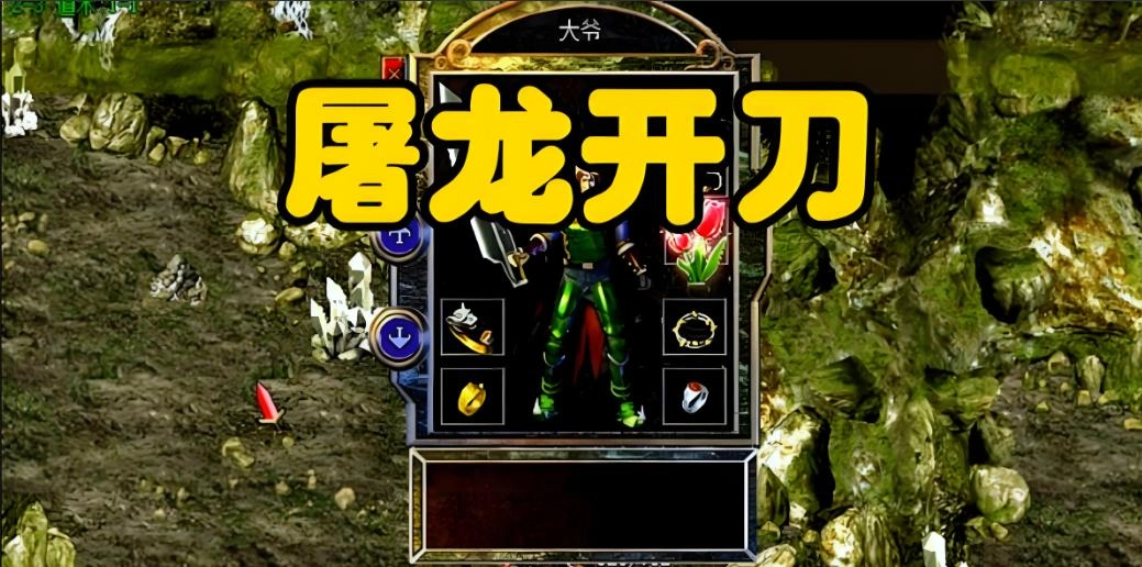 屠龙传奇