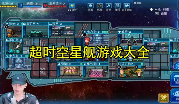 超时空星舰游戏大全