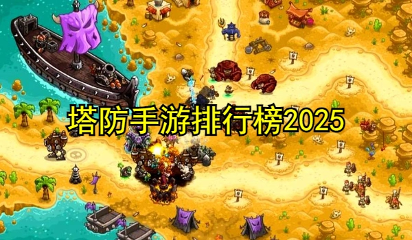 塔防手游排行榜2025