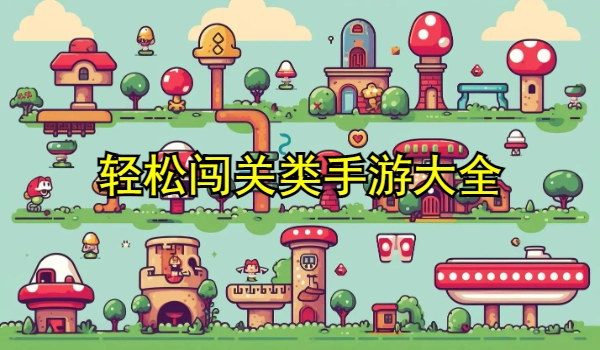 轻松闯关类手游大全