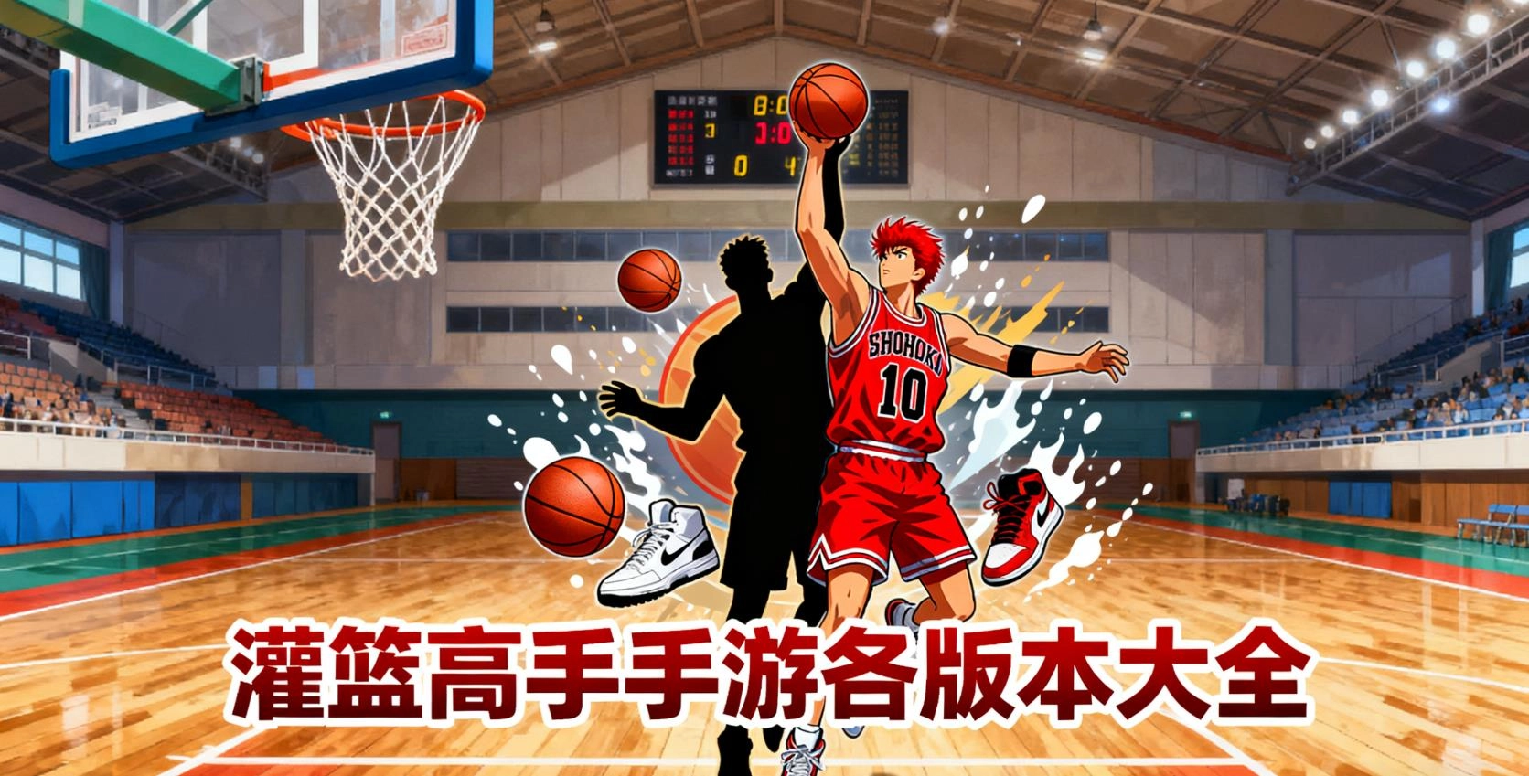 灌篮高手手游各版本大全