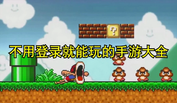 不用登录就能玩的手游