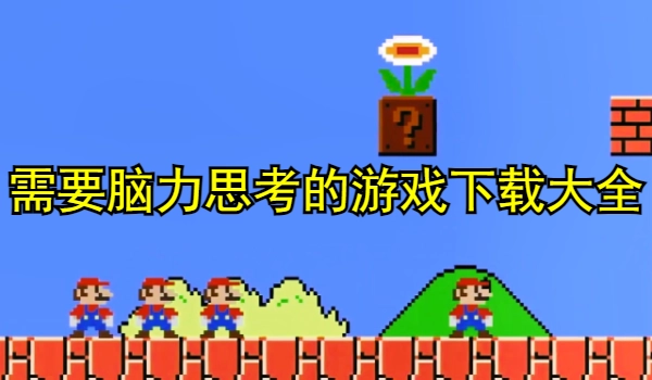 需要脑力思考的游戏