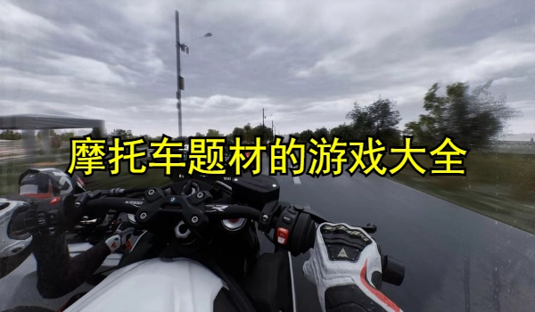 摩托车题材的游戏