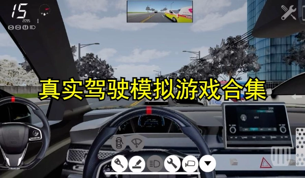 真实驾驶模拟游戏合集
