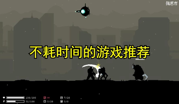 不耗时间的游戏推荐