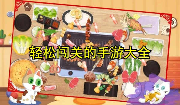 轻松闯关的手游大全