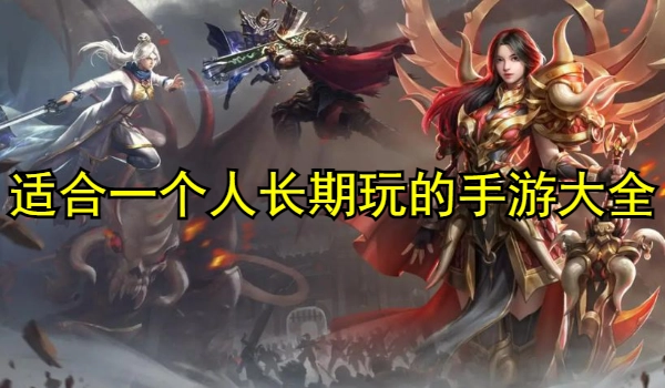 适合一个人长期玩的手游