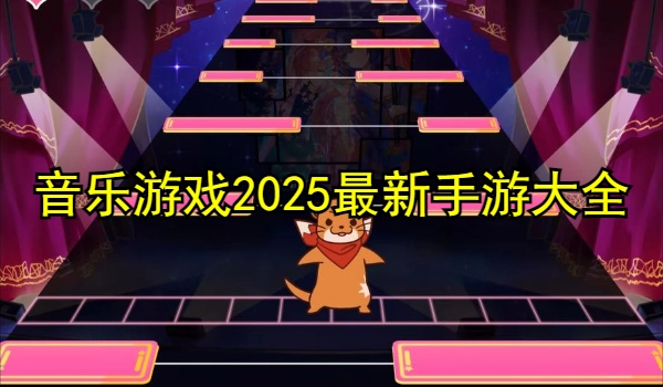 音乐游戏2025最新手游大全
