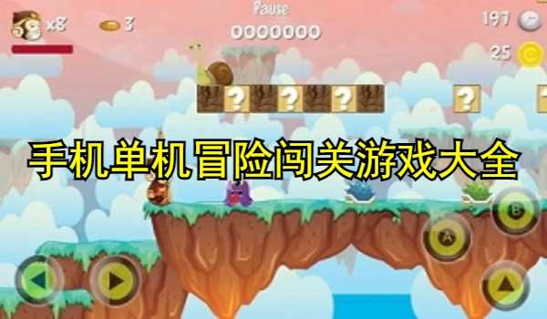 手机单机冒险闯关游戏