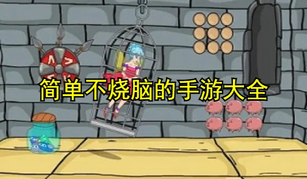 简单不烧脑的手游