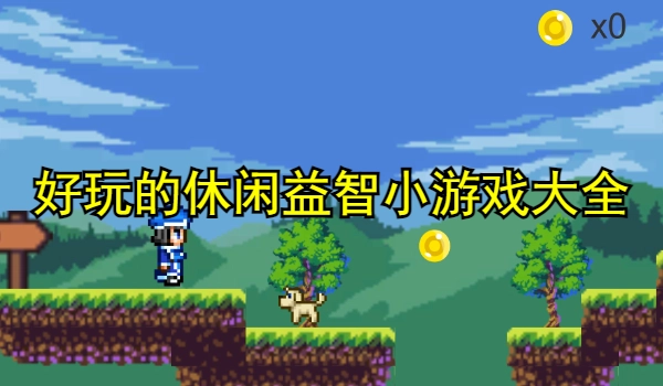 好玩的休闲益智小游戏大全