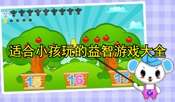 适合小孩玩的益智游戏