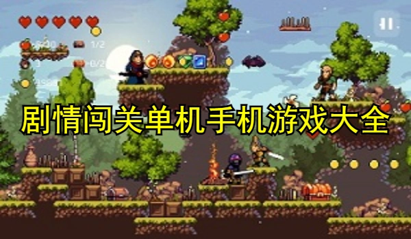 剧情闯关单机手机游戏