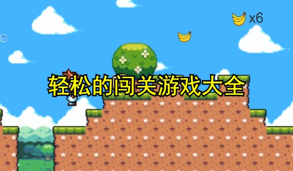 轻松的闯关游戏大全