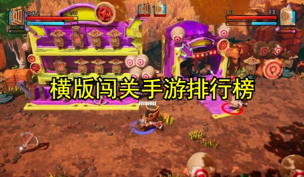 横版闯关手游排行榜