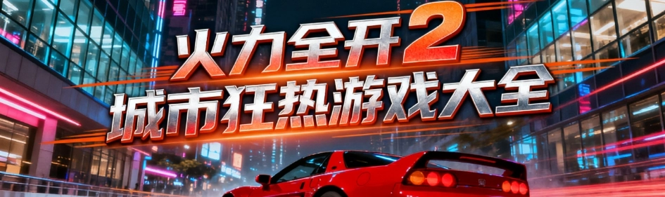 火力全开2城市狂热完美汉化版大全