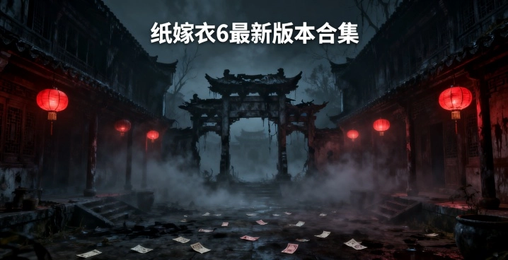 纸嫁衣6最新版本合集