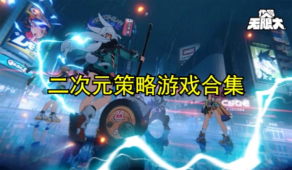 二次元策略游戏合集