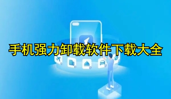 手机强力卸载软件