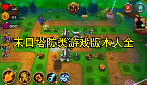 末日塔防类游戏