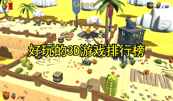 好玩的3D游戏排行榜