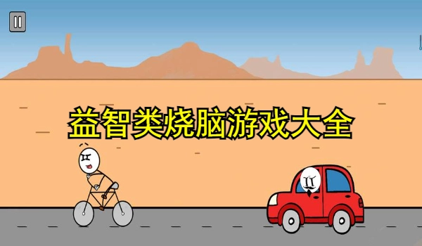 益智类烧脑游戏