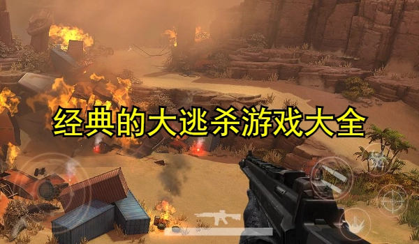 经典的大逃杀游戏