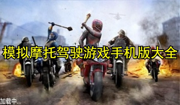 模拟摩托驾驶游戏手机版大全