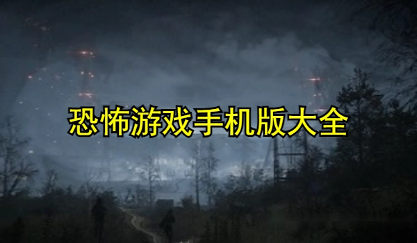 恐怖游戏手机版大全