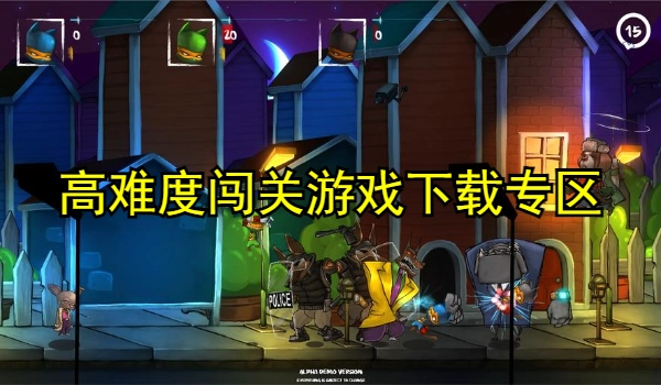 高难度闯关游戏